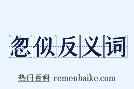 忽似反义词是什么意思的图片